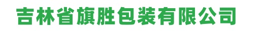 吉林省旗胜包装有限公司